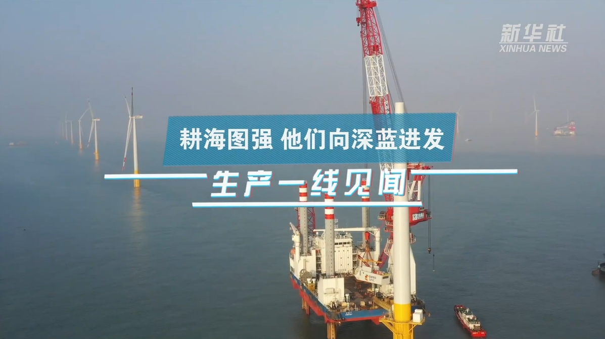 新华社：生产一线见闻｜耕海图强 他们向深蓝进发